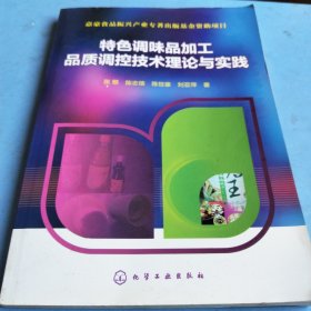 特色调味品加工品质调控技术理论与实践