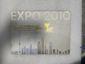《上海世博会》特种邮票及设计入围稿珍藏，内含个性化邮票
