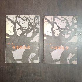 书剑恩仇录 上下