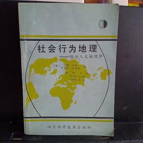 《社会行为地理:综合人文地理学》【书口有字。正版现货，品如图】