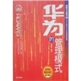 二手正版華為的企業(yè)戰(zhàn)略： 2 華為的管理模式9787806978405