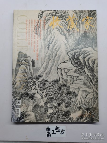 收藏家。2021年第05期。总第295期