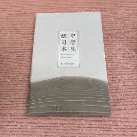 中学生练习本