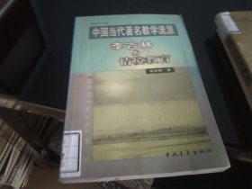 中国当代著名教学流派 李吉林与情境教育