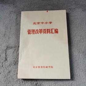 北京中小学  管理改革资料汇编