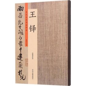 历代名家书法珍品：王铎 9787534871405 许裕长 中州古籍出版社有限公司