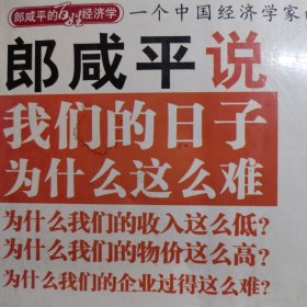 郎咸平说：我们的日子为什么这么难。重庆式广东经验房产税新能源