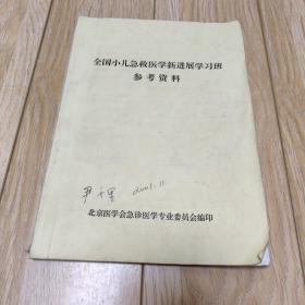 全国小儿急救医学新进展学习班参考资料