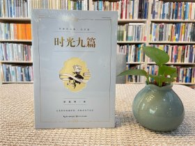 时光九篇：席慕蓉诗集（礼享版）