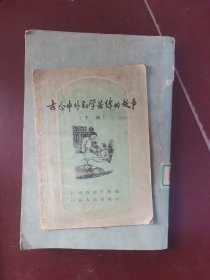 古今中外勤学苦练的故事【下册】插图本