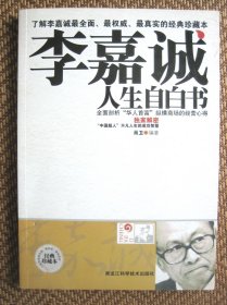 李嘉诚人生自白书
