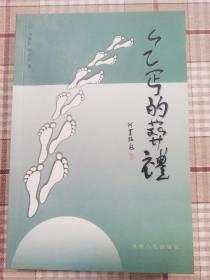 乞丐的葬禮