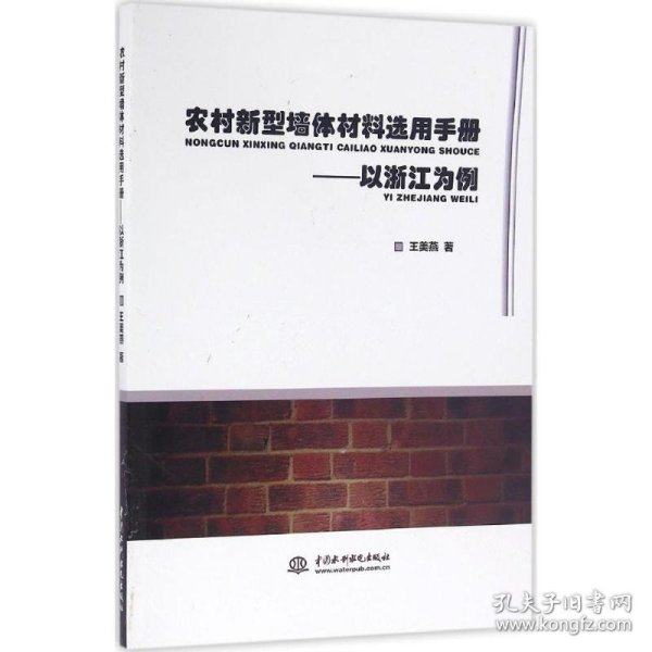 农村新型墙体材料选用手册——以浙江为例
