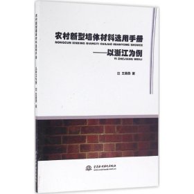 农村新型墙体材料选用手册——以浙江为例