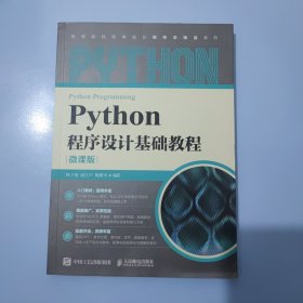 Python程序设计基础教程（微课版）