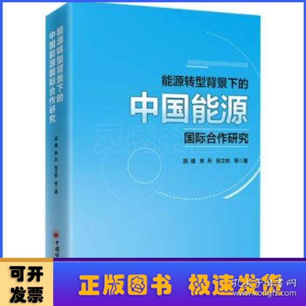 能源转型背景下的中国能源国际合作研究