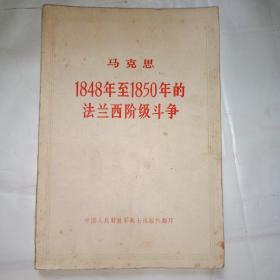 1848年至1850年的法兰西阶级斗争