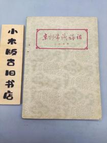 京剧常识讲话(1959年一版一印)