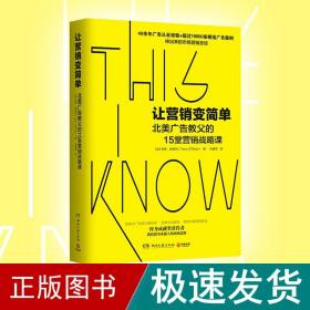 让营销变简单（北美广告业终身成就奖获得者奥莱利的15堂营销战略课）