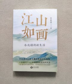 江山如画：水北镇的新生活 （全新未拆封）