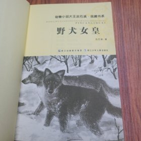 野犬女皇：动物小说大王沈石溪.品藏书系