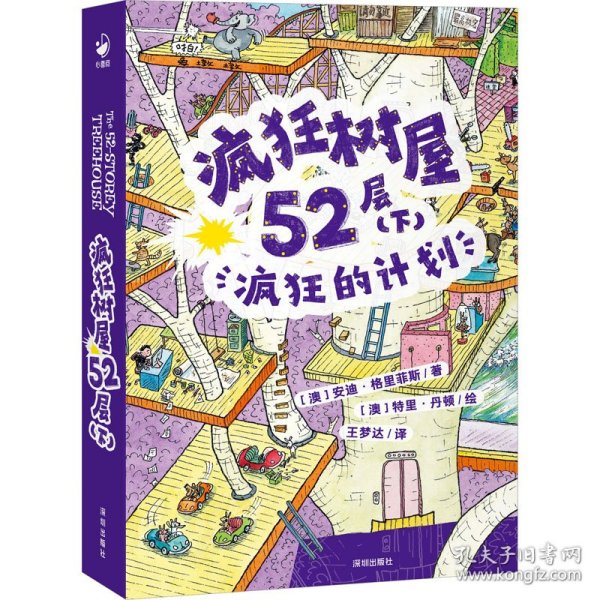 疯狂树屋52层（下）：疯狂的计划