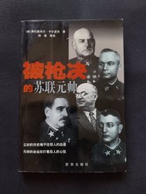 被枪决的苏联元帅