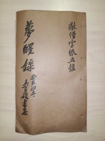 民国线装：梦醒录(王震画.吴昌硕 题)