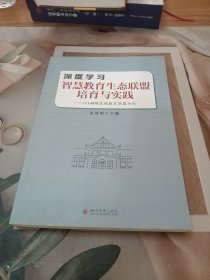 深度学习：智慧教育生态联盟培育与实践——以149跨区域教育联盟为例