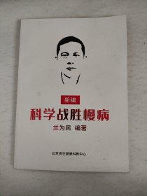 新编科学战胜慢病