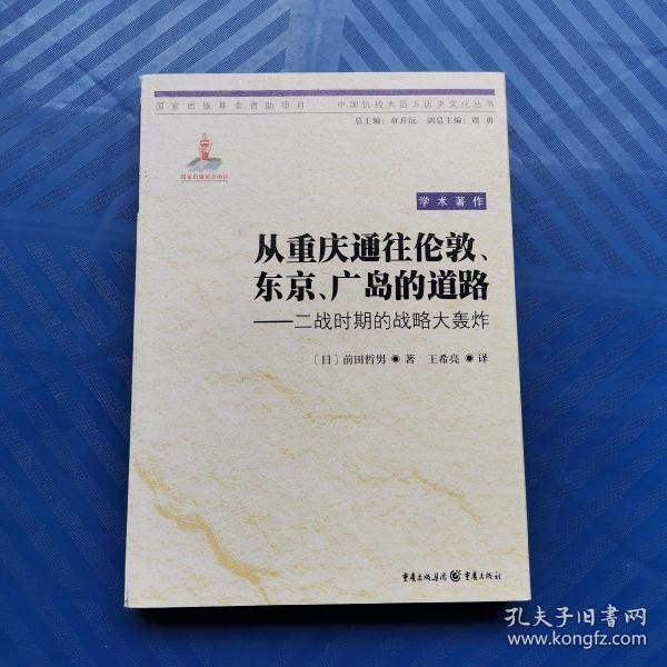 从重庆通往伦敦、东京、广岛的道路：二战时期的战略大轰炸