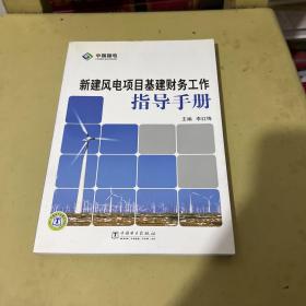 新建风电项目基建财务工作指导手册