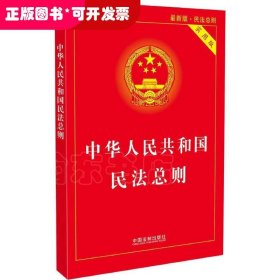中华人民共和国民法总则（实用版近期新版）