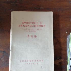 在中国共产党第11次全国代表大会上的政治报告，华国锋。