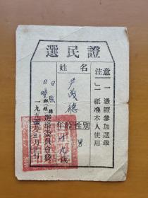 选民证1953改做54年（A区）