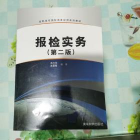 高职高专国际商务应用系列教材：报检实务（第2版）