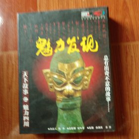 魅力发现DVD 5碟装 四川电视台品牌栏目