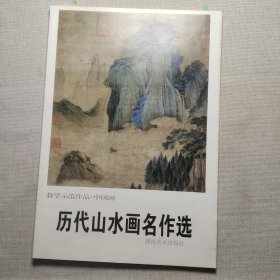 歷代山水畫(huà)名作選