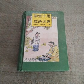 学生十用成语词典 精