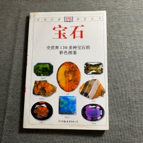 宝石：全世界130多种宝石的彩色图鉴