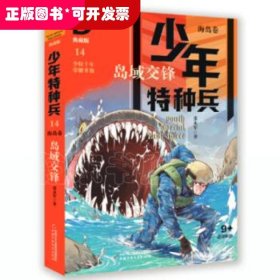 少年特种兵·海岛卷·岛屿交锋（典藏馆）14