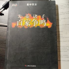 先秦诸子百家争鸣