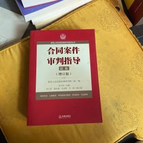 最高人民法院商事审判指导丛书：合同案件审判指导（增订版）