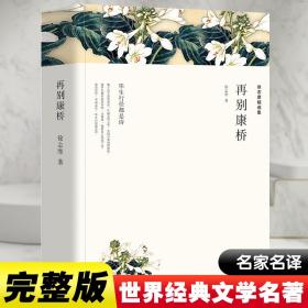 徐志摩精选集：再别康桥（文联全译本）