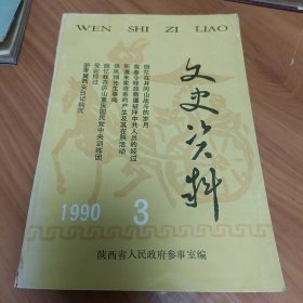 文史资料1990.3 正版书籍，保存完好，实拍图片