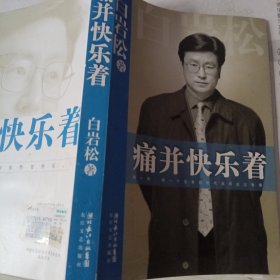 痛并快乐着