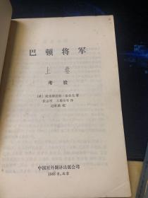 巴顿将军（上下册）