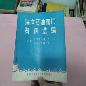 海洋石油阀门资料选编 开封高压阀门厂、上海良工阀门厂