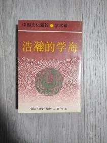 中国文化新论 学术篇 浩瀚的学海