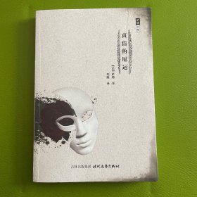 贞洁的厄运：萨德文集